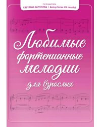 Любимые фортепианные мелодии для взрослых