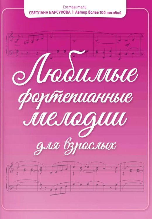 Любимые фортепианные мелодии для взрослых
