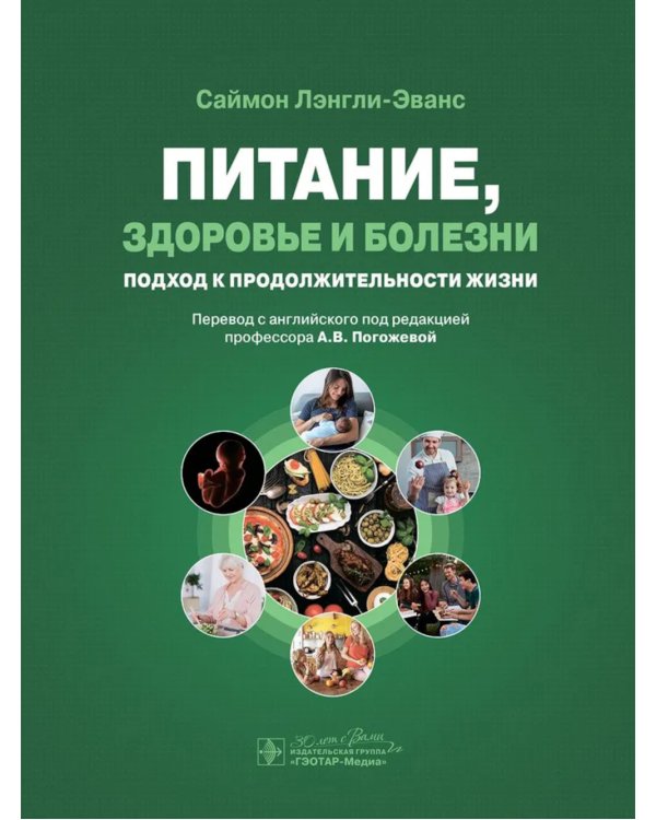 Питание, здоровье и болезни. Подход к продолжительности жизни