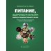 Питание, здоровье и болезни. Подход к продолжительности жизни