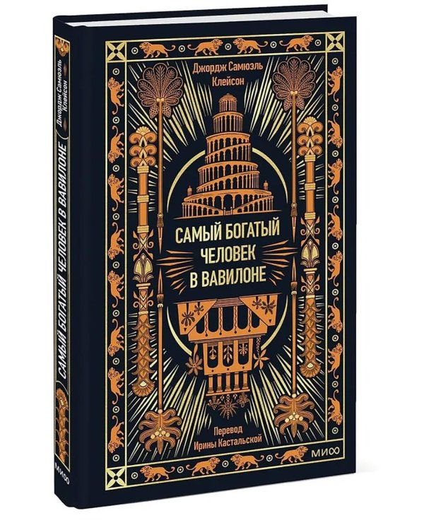 Самый богатый человек в Вавилоне