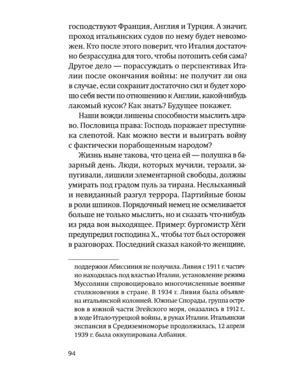 Одураченные: Из дневников 1939–1945