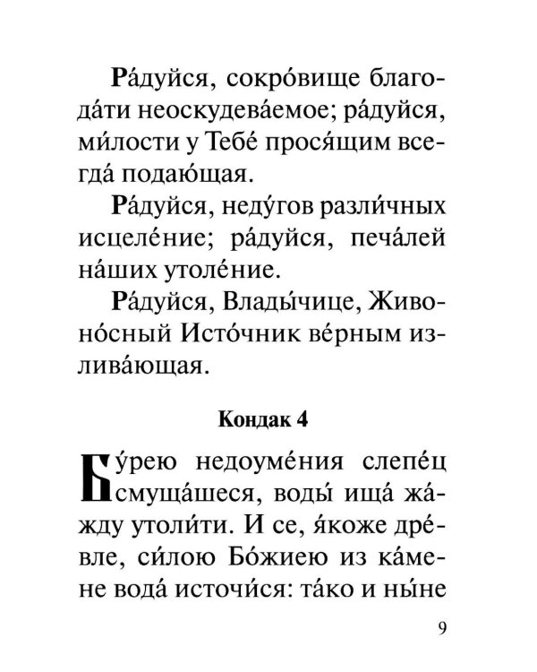 Акафист Пресвятей Богородице в честь иконы Ея "Живоносный источник"