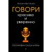 Говори красиво и уверенно. Постановка голоса и речи 