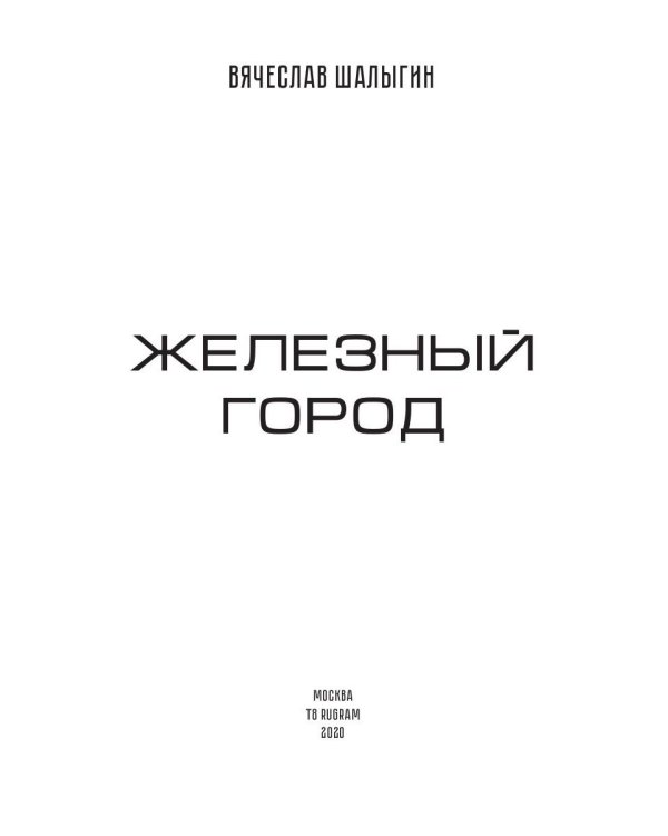 Железный город. Кн. 4. Цикл "Преображенские"