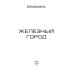 Железный город. Кн. 4. Цикл "Преображенские"