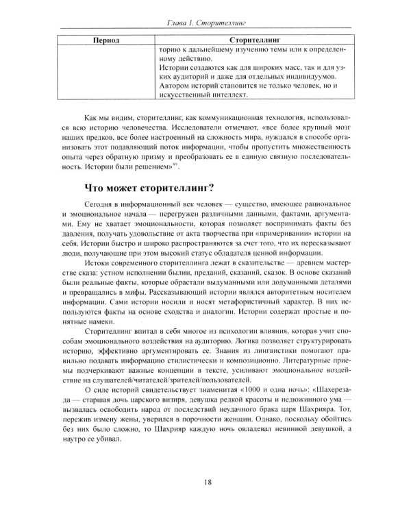 Современный сторителлинг: как влиять на людей с помощью историй