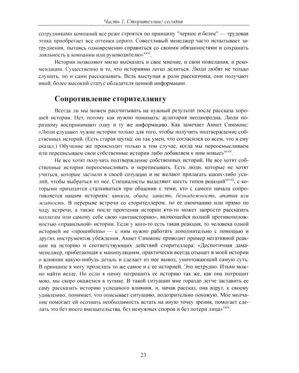 Современный сторителлинг: как влиять на людей с помощью историй