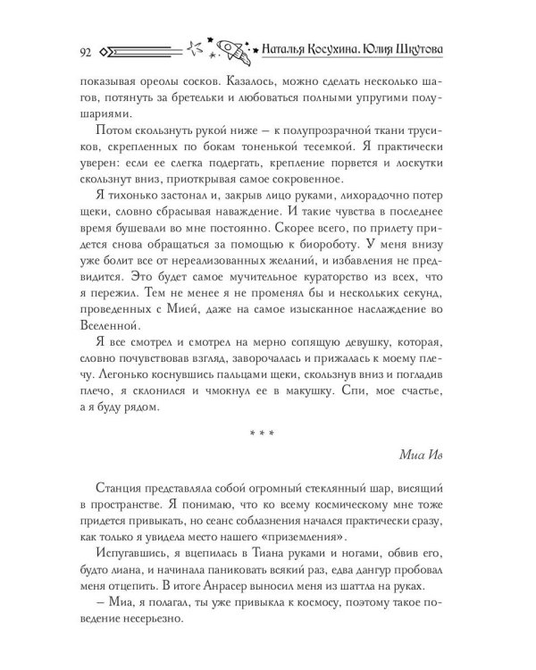 Звездный отбор. Как украсть любовь