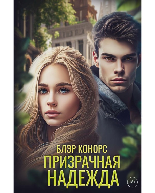 Призрачная надежда