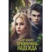 Призрачная надежда