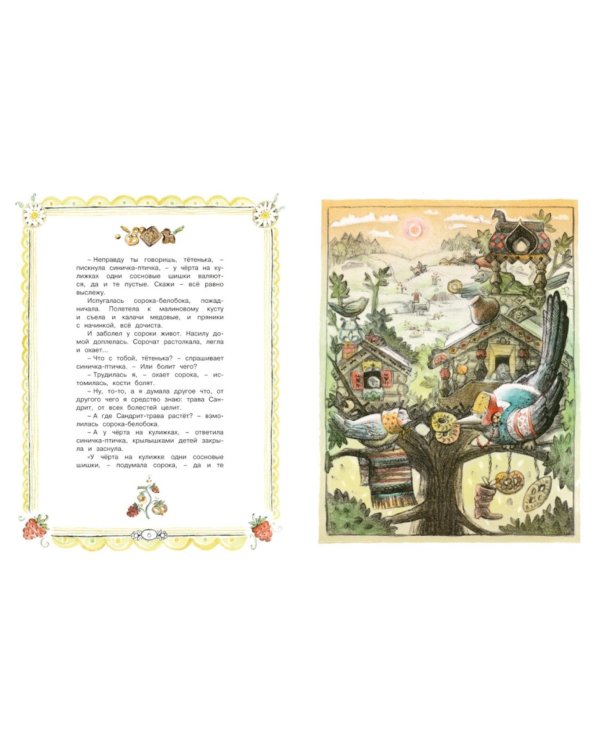 Дополнительное изображение книги «Сорочьи сказки»