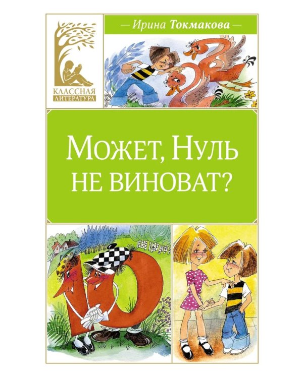 Может, Нуль не виноват?: сказочная повесть
