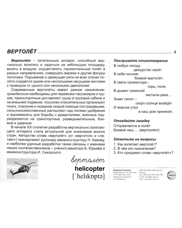 Демонстрационные картинки. Воздушный транспорт. 16 демонстрационных картинок с текстом на обороте