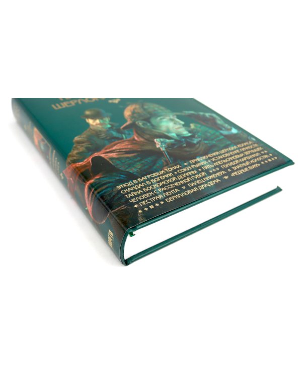 Приключения Шерлока Холмса