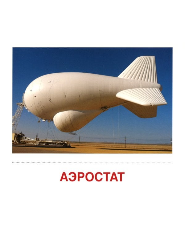 Демонстрационные картинки. Воздушный транспорт. 16 демонстрационных картинок с текстом на обороте