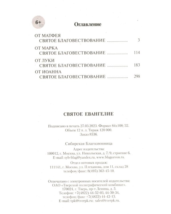 Святое Евангелие (красная)