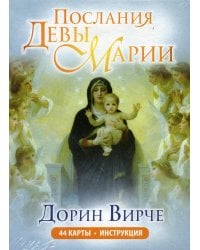 Послания Девы Марии. Карты (44 карты + брошюра)