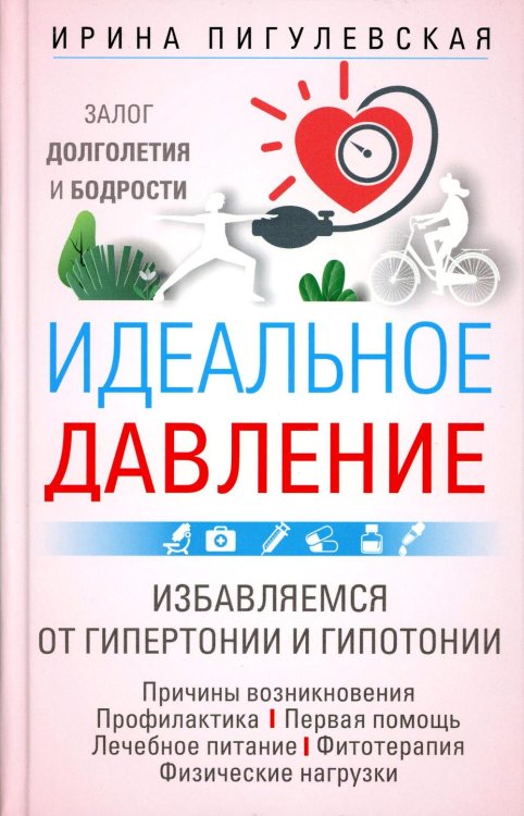 Идеальное давление. Залог долголетия и бодрости. Избавляемся от гипертонии и гипотонии..
