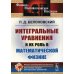 Физико-математическое наследие: физики; математика (Теория интегральных уравнений) Интегральные уравнения и их роль в математической физике. 2-е изд