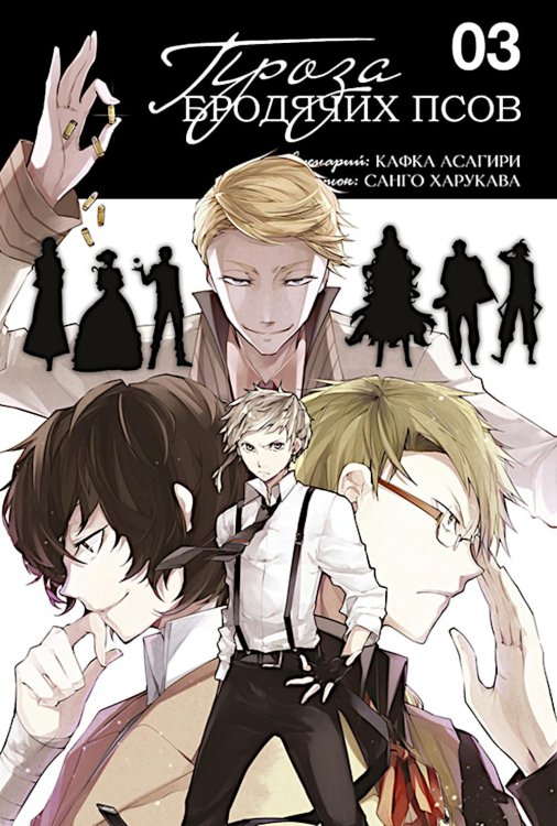 Проза бродячих псов. Т. 3: манга Проза бродячих псов. Т. 3: манга