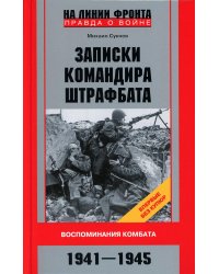 Записки командира штрафбата. Воспоминания комбата. 1941-1945