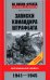 Записки командира штрафбата. Воспоминания комбата. 1941-1945
