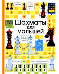Шахматы для малышей