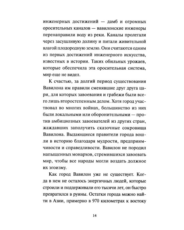 Самый богатый человек в Вавилоне