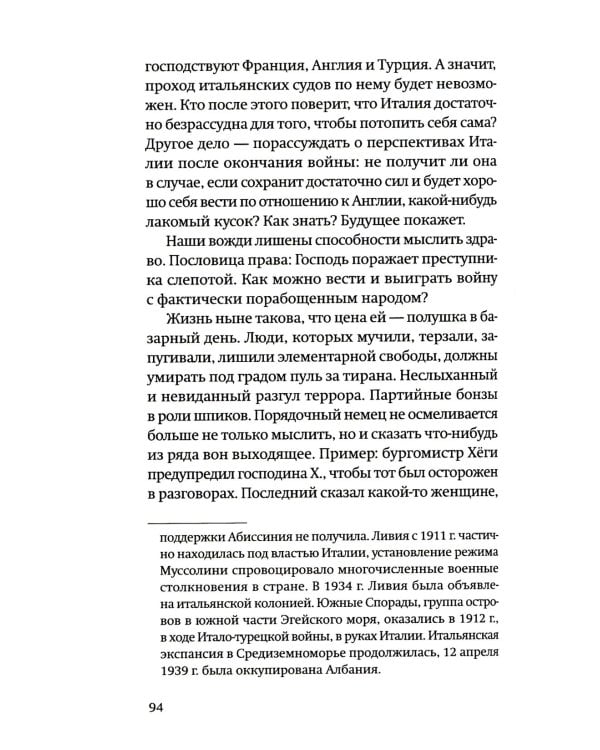 Одураченные: Из дневников 1939–1945