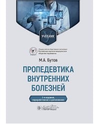 Пропедевтика внутренних болезней: Учебник. 2-е изд., перераб. и доп