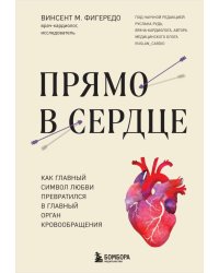 Прямо в сердце: как главный символ любви превратился в главный орган кровообращения