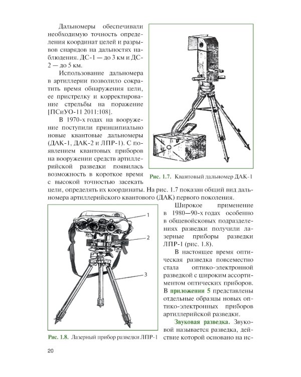 Артиллерийская разведка в современном бою: Учебное пособие