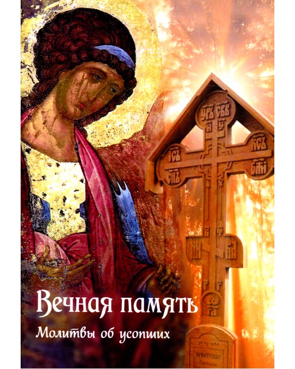 Вечная память. Молитвы об усопших