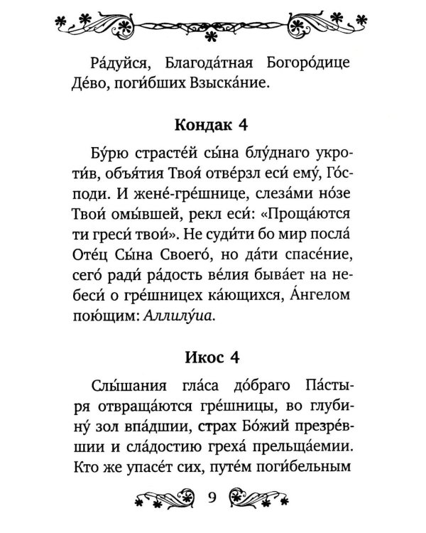 Акафист Пресвятой Богородице в честь иконы Ее "Взыскание погибших"