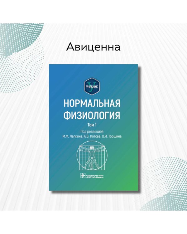 Нормальная физиология. Учебник. Том 1