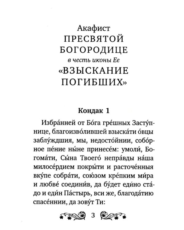 Акафист Пресвятой Богородице в честь иконы Ее "Взыскание погибших"