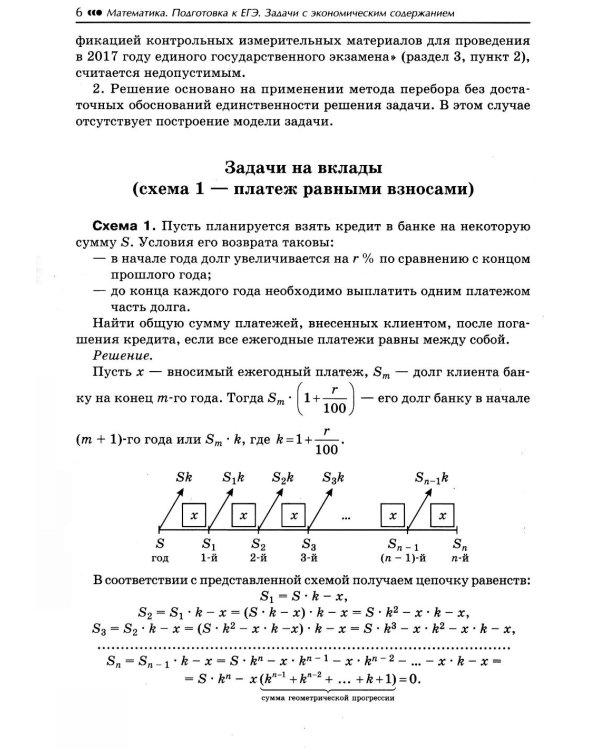 Математика: подготовка к ЕГЭ: задачи с экономическим содержанием: профильный уровень: 10-11 классы
