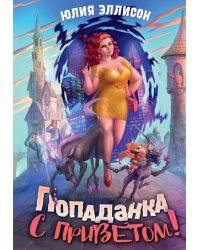 Попаданка с приветом!