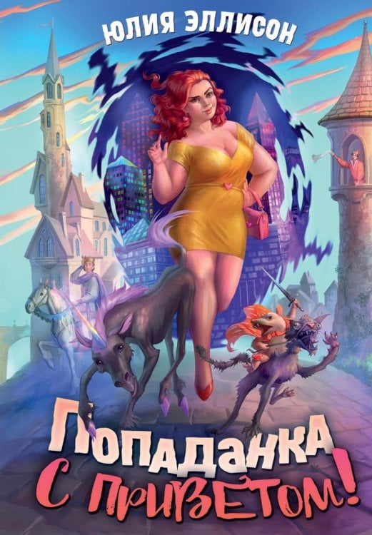 Попаданка с приветом! Попаданка с приветом!