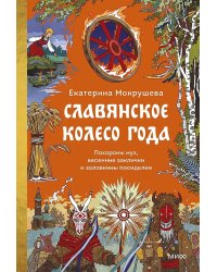 Славянское колесо года. Похороны мух, весенние заклички и золовкины посиделки