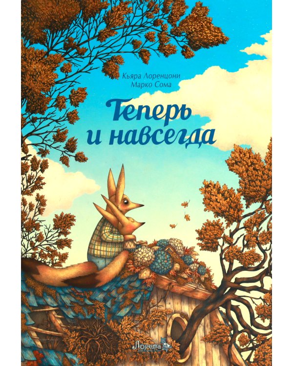 Теперь и навсегда