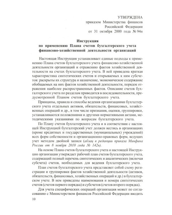 Новый план счетов бухгалтерского учета. С уч. Пр.94н.от 31.10.2000