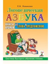 Логопедическая азбука. Система быстрого обучения чтению. В 2 кн. Кн. 2. От слова к предложению. 3-е изд., испр.и доп