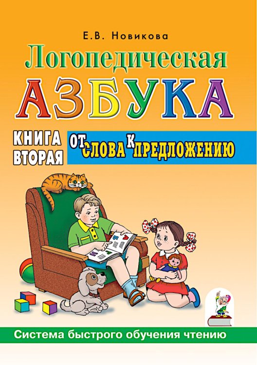 Обложка книги «Логопедическая азбука. Система быстрого обучения чтению. В 2 кн. Кн. 2. От слова к предложению. 3-е изд., испр.и доп» — Новикова Елена Викторовна, ISBN 9785908001588