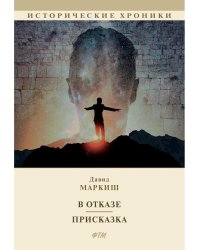 В отказе. Присказка: сборник