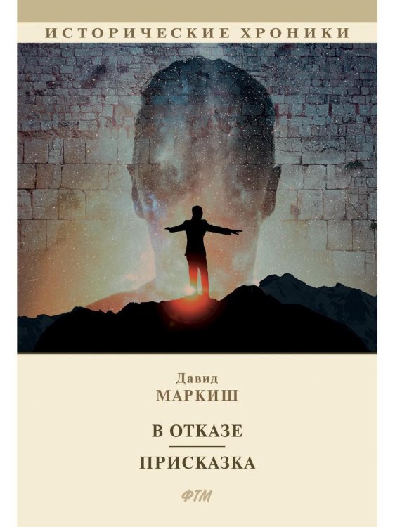 Исторические хроники В отказе. Присказка: сборник