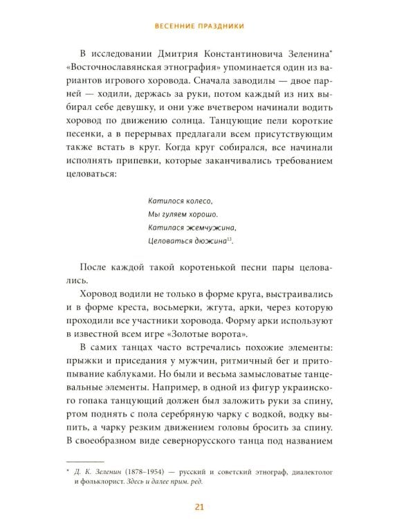 Славянское колесо года. Похороны мух, весенние заклички и золовкины посиделки