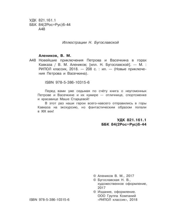 Новейшие приключения Петрова и Васечкина в горах Кавказа