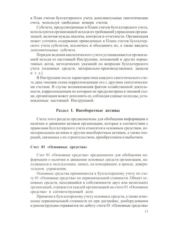 Новый план счетов бухгалтерского учета. С уч. Пр.94н.от 31.10.2000